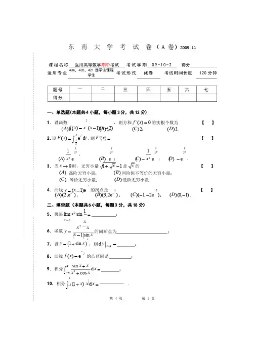 09-10-2医用高数期中试卷