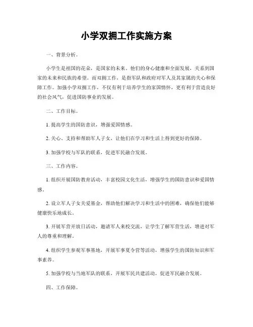 小学双拥工作实施方案