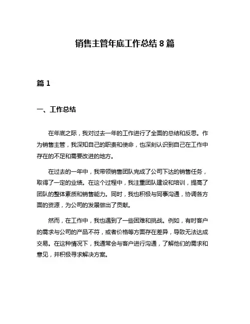 销售主管年底工作总结8篇