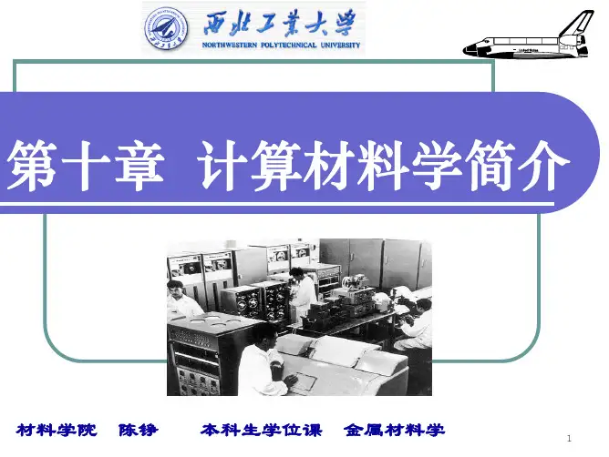 金属材料学(11)计算材料学2006.9.1