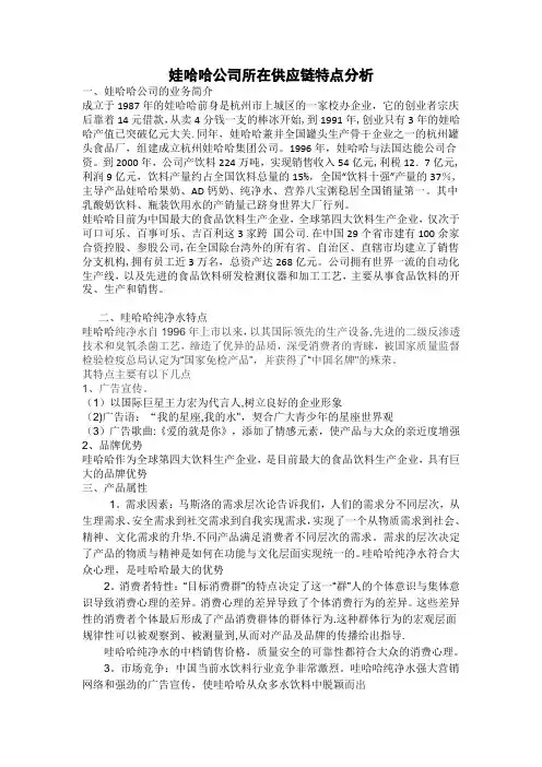 娃哈哈公司所在供应链特点分析---副本