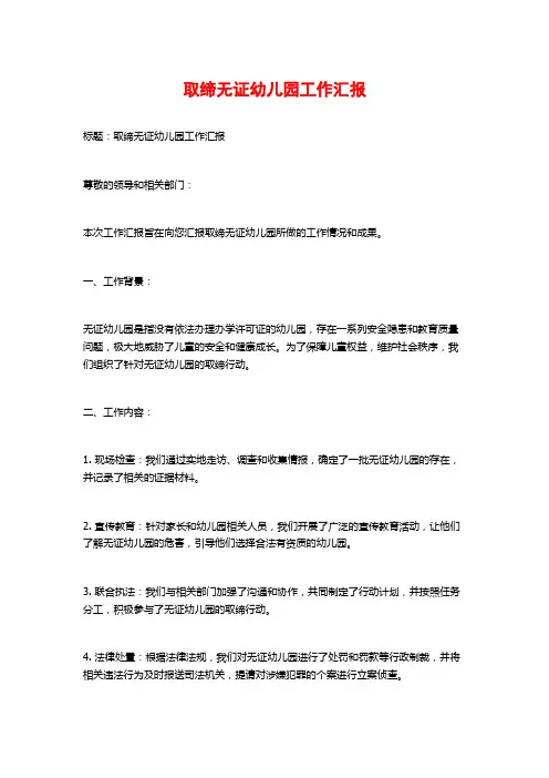 取缔无证幼儿园工作汇报