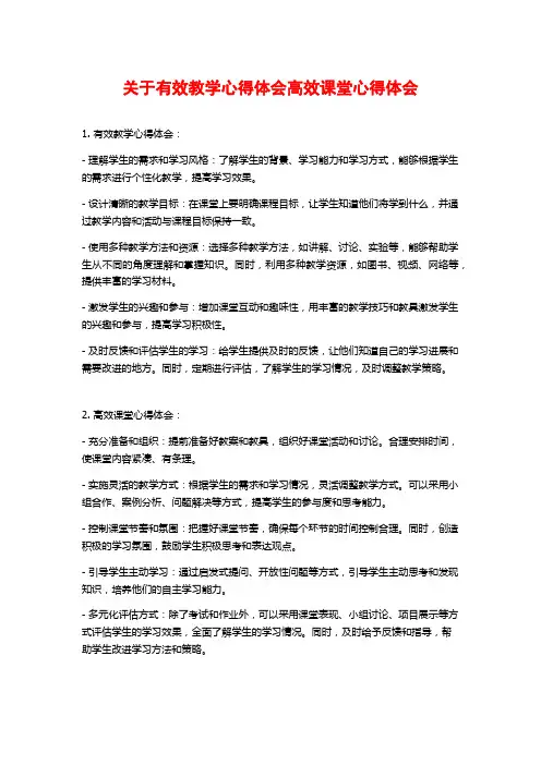 关于有效教学心得体会高效课堂心得体会