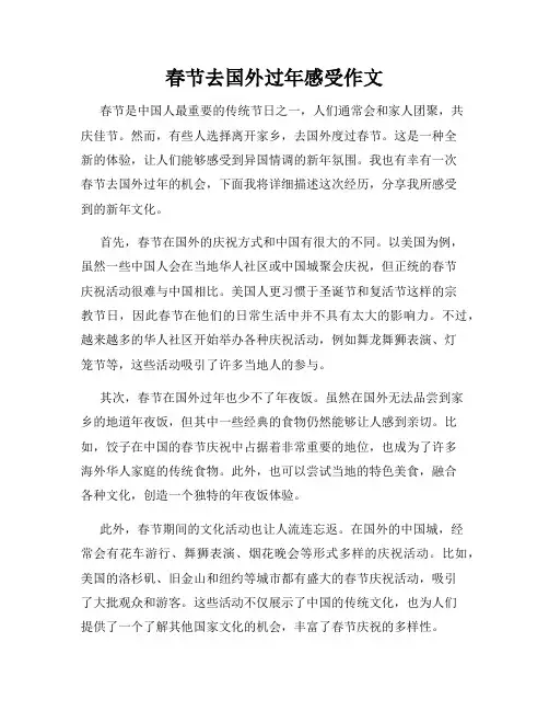 春节去国外过年感受作文
