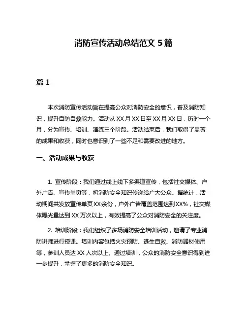 消防宣传活动总结范文5篇