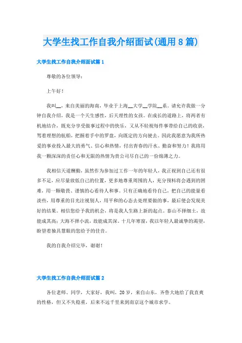 大学生找工作自我介绍面试(通用8篇)