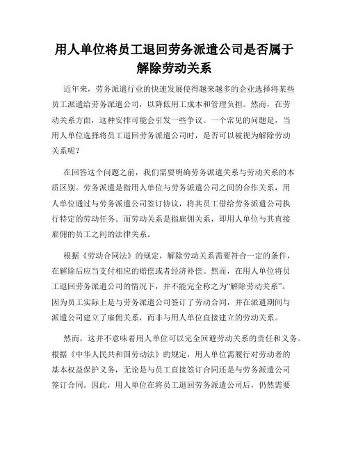 用人单位将员工退回劳务派遣公司是否属于解除劳动关系