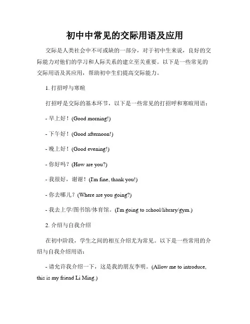 初中中常见的交际用语及应用