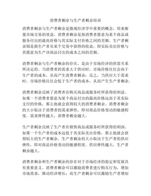消费者剩余与生产者剩余培训