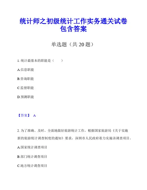 统计师之初级统计工作实务通关试卷包含答案