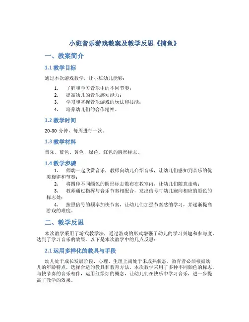 小班音乐游戏教案及教学反思《捕鱼》