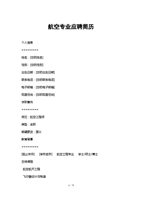 航空专业应聘简历