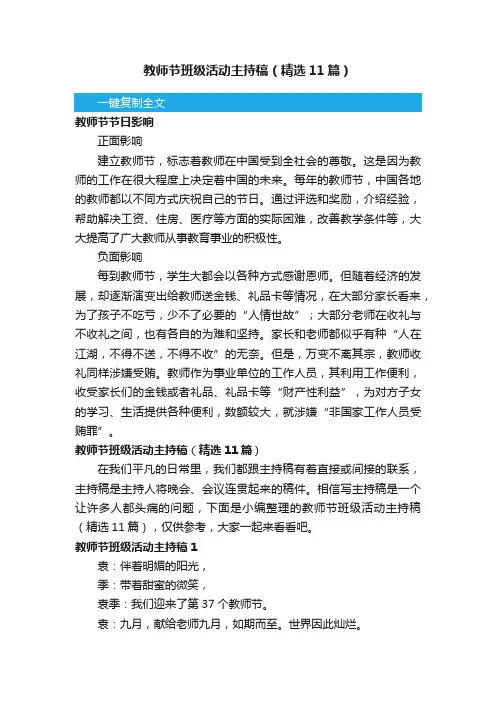 教师节班级活动主持稿（精选11篇）