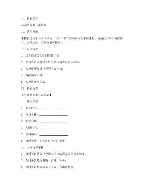 劳动合同签订审批模板
