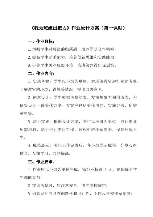 《活动一 我为班级出把力》作业设计方案-小学综合实践活动沪科黔科版四年级上册