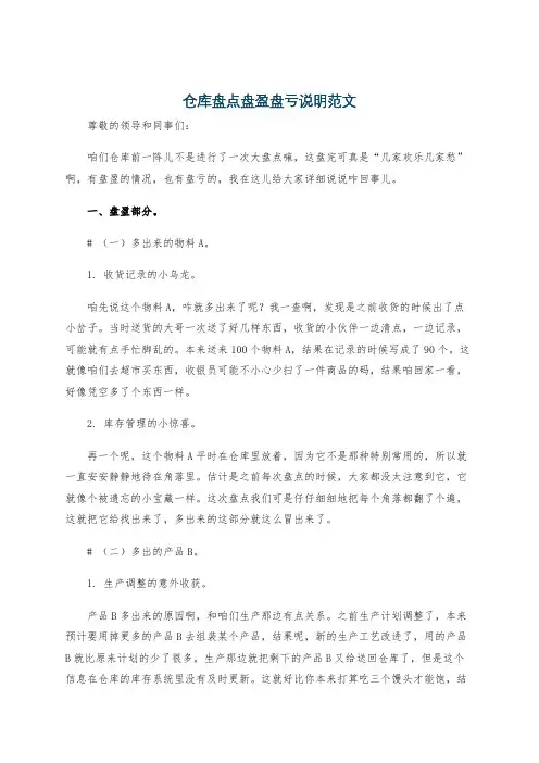 仓库盘点盘盈盘亏说明范文