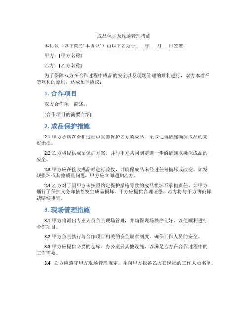 成品保护及现场管理措施