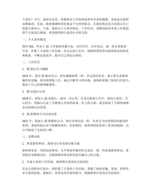 新闻_竞聘演讲稿范文