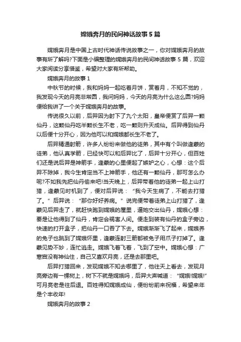 嫦娥奔月的民间神话故事5篇