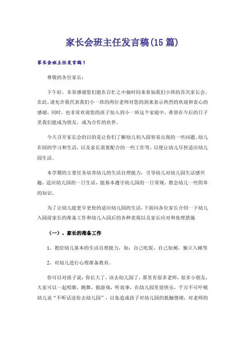 家长会班主任发言稿(15篇)