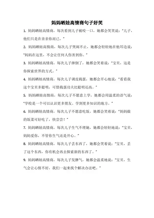 妈妈晒娃高情商句子好笑