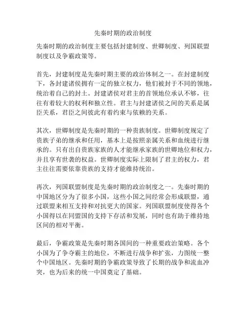 先秦时期的政治制度