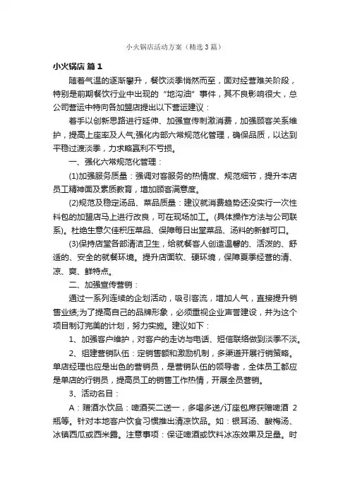 小火锅店活动方案（精选3篇）