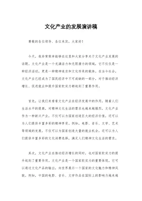 文化产业的发展演讲稿