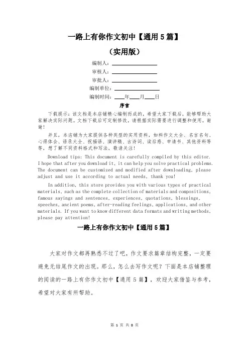 一路上有你作文初中【通用5篇】