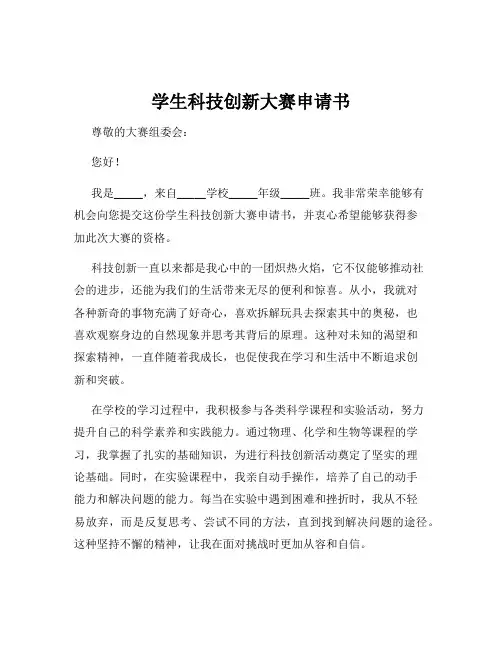 学生科技创新大赛申请书