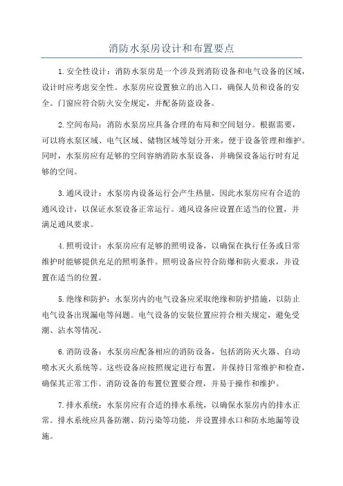 消防水泵房设计和布置要点