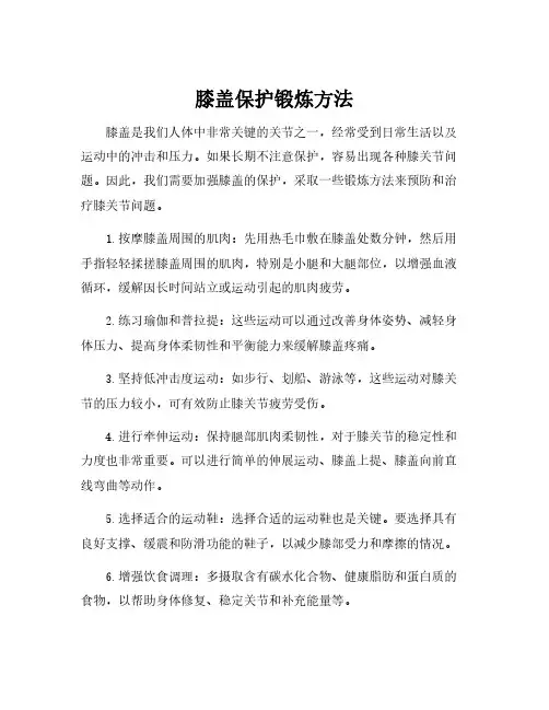 膝盖保护锻炼方法