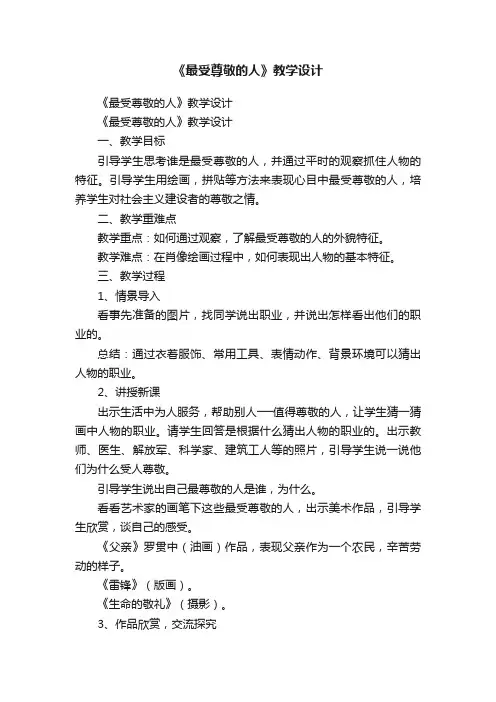 《最受尊敬的人》教学设计