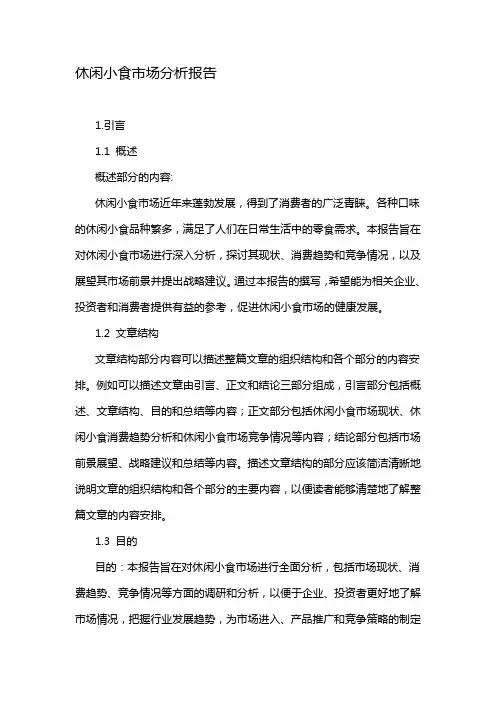 休闲小食市场分析报告