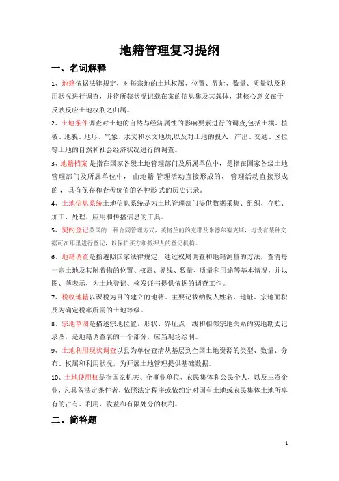 地籍管理复习提纲