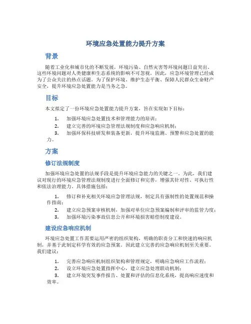 环境应急处置能力提升方案