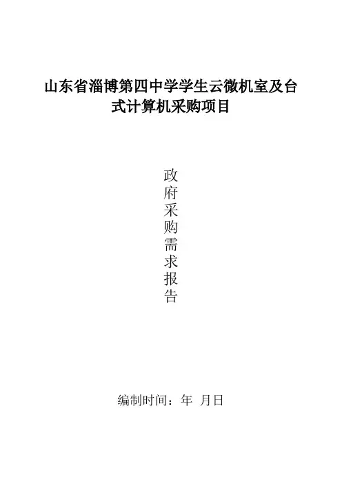 中学学生云微机室及台式计算机采购项目招投标书范本