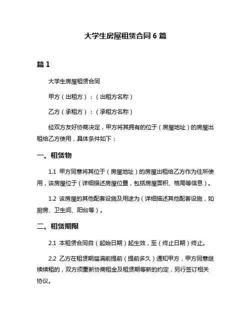 大学生房屋租赁合同6篇