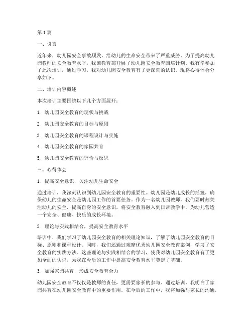 幼儿园安全教育国培心得(3篇)