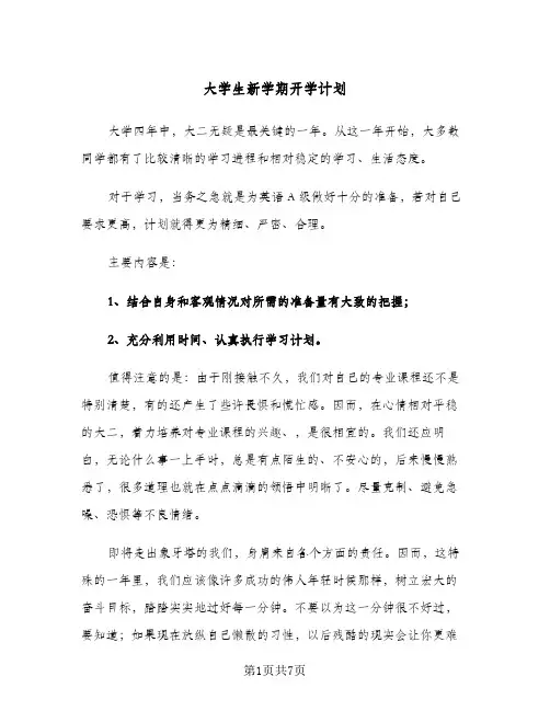2024年大学生新学期开学计划(4篇)