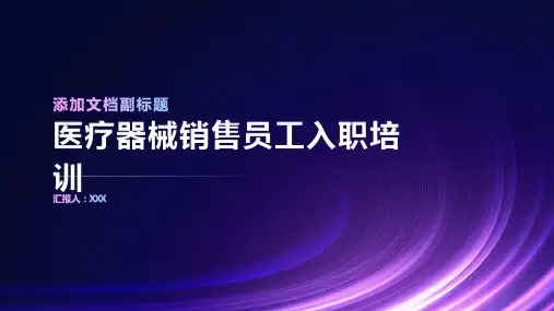 医疗器械销售员工入职培训