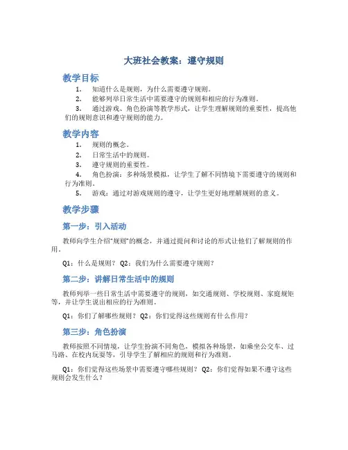 大班社会教案遵守规则教案及教学反思