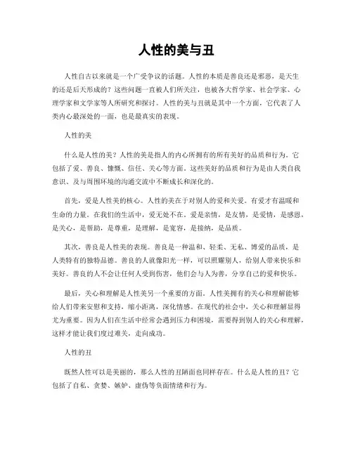 人性的美与丑