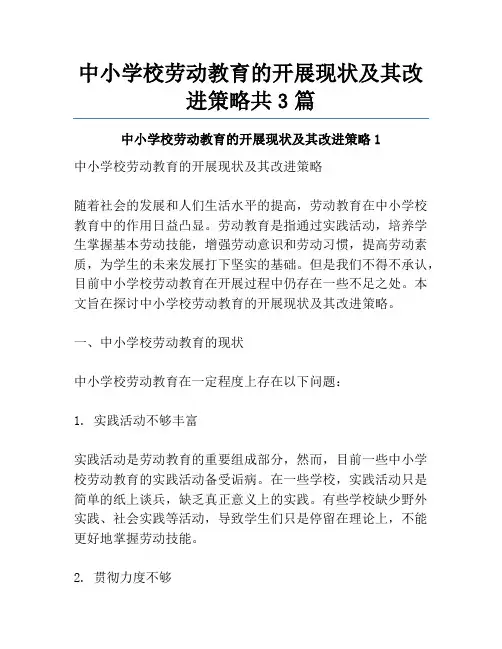 中小学校劳动教育的开展现状及其改进策略共3篇