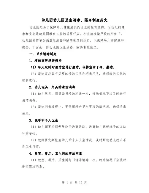幼儿园幼儿园卫生消毒、隔离制度范文（四篇）