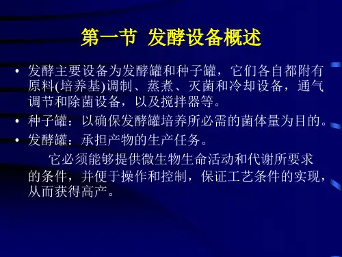 精选发酵工程07第七章发酵生产的设备