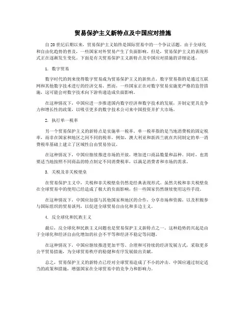 贸易保护主义新特点及中国应对措施