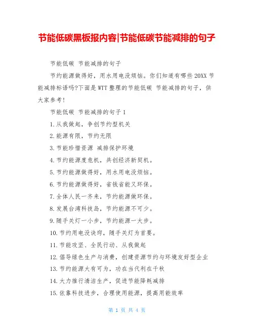 节能低碳黑板报内容-节能低碳节能减排的句子