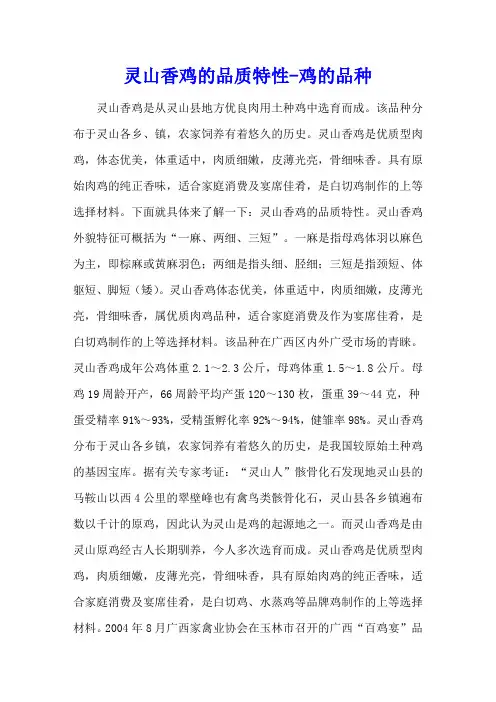 灵山香鸡的品质特性 - 鸡的品种