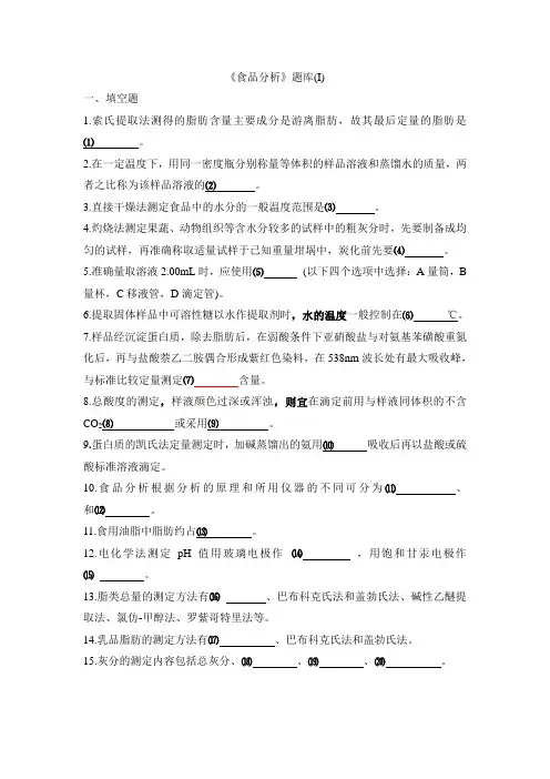 《食品分析》题库(I)